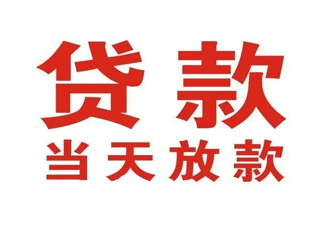 丹棱非本人车抵押贷款|丹棱个人贷款|丹棱正规私人放款